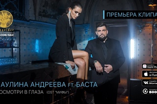 Баста x Паулина Андреева - Посмотри в глаза (OST: Мифы) [Рифмы и Панчи]