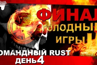 Командный RUST. Голодные игры #2. ФИНАЛ