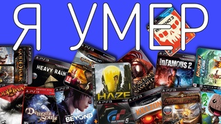 Я поиграл во ВСЕ эксклюзивы PS3