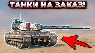 ТАНКИ НА ЗАКАЗ!| Стрим Tanks Blitz