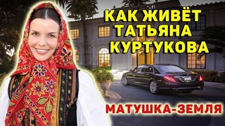 Кто такая Татьяна Куртукова, исполнительница Матушка-земля. Татьяна Куртукова биография, как живет