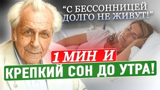 Неумывакин: Запомните! ДВА Лучших Способа БЫСТРО Заснуть. Как уснуть за 1 минуту