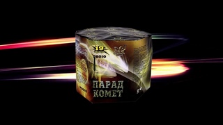 Салют ПАРАД КОМЕТ Р8010