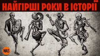 Який рік був НАЙГІРШИМ в історії людства Як ми взагалі вижили | WAS