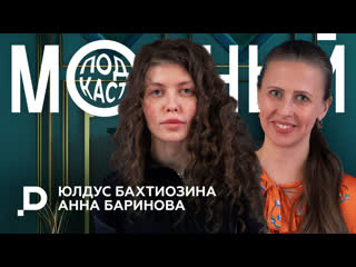 Модный дайджест х Анна Баринова и Юлдус Бахтиозина - Мода и искусство: точки соприкосновения
