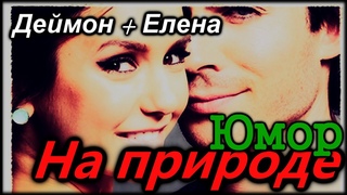 Деймон  & Елена - На природе. Юмор