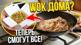 Лапша WOK дома теперь смогут все! Как приготовить 15 видов ВОК!