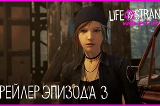 Life is Strange: Before the Storm Эпизод 3 - Трейлер