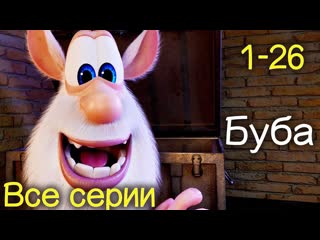 Буба - Все серии подряд  (1-26) Сборник мультфильм про бубу 2018 KEDOO мультфильмы для детей