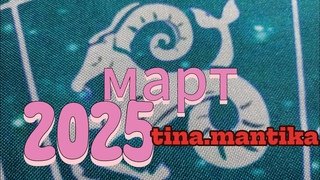 #козерог  общий прогноз на #март 2025 года.