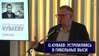 Устремляясь в гибельные выси. Жизнь и судьба Олега КУВАЕВА. ОГРЫЗКО Вячеслав Вячеславович