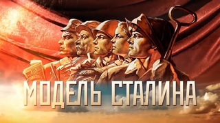 МОДЕЛЬ СТАЛИНА HD (все части)