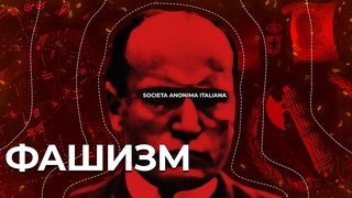 Фашизм и капитализм. Окончательное решение фашистского вопроса
