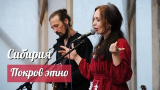 Покров этно на фестивале Сибирия, 2024