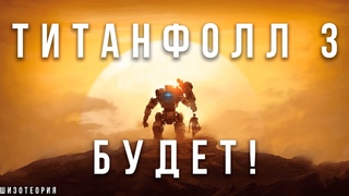 Шизотеория | Titanfall 3 реален