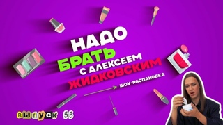 Находки для эффектного макияжа. Надо брать с Алексеем Жидковским. Выпуск 55