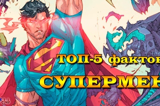 Супермен. Топ - 5 Фактов : Супермен. Five facts about Superman