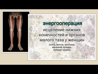 #энергооперация 💫исцеление нижних конечностей и органов малого таза у женщин