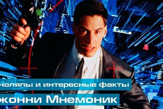 Киноляпы - Джонни Мнемоник