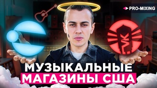Раи для музыканта : Музыкальные магазины США