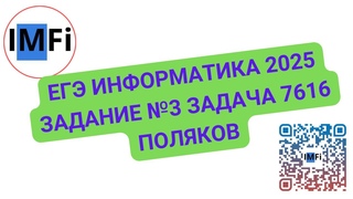 ЕГЭ информатика 2025 репетитор по информатике Игорь Лоч задание №3 задача 7616 Поляков