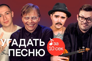 Узнать за 10 секунд | Мумий Тролль Рифмы и Панчи