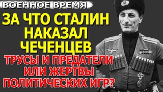 Чеченцы предатели или Сталин ненавидел гордых горцев Вся правда. Великая Отечественная