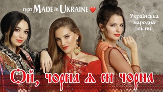 Гурт Made in Ukraine - Ои, чорна я си чорна. Украінська народна пісня. Відео з концерту