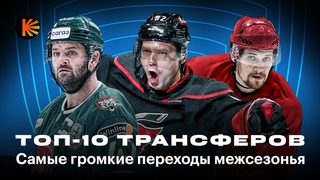 Трансферные «бомбы» межсезонья | Топ переходов лета в КХЛ