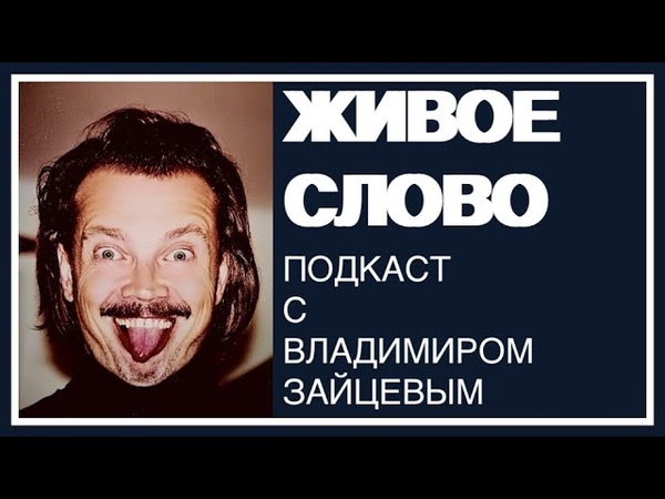 подкаст жив