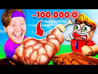 [Поззи] Я ЗАДОНАТИЛ  РОБУКСОВ И СТАЛ САМЫМ СИЛЬНЫМ! (1080p)