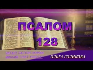 128 Псалом. Наши провозглашения.