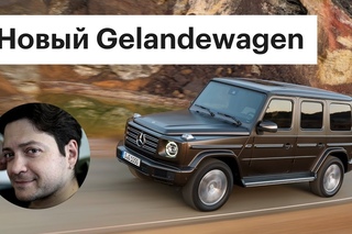 Новый ГЕЛИК! Мы узнали, когда он будет в России. Mercedes G-Class. Обзор