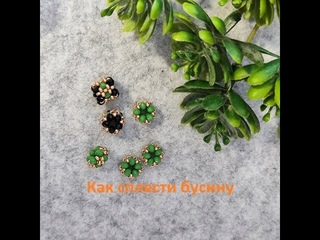 Мастер класс Создаем бусину Идеи по созданию украшений@ #мастерклассукрашения