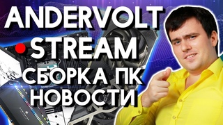 Полуночный Технострим!) Сбалансированные сборки и подбор комплектующих онлайн: Сборка ПК 2024