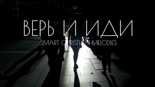-- ВЕРЬ И ИДИ -- НОВАЯ ХРИСТИАНСКАЯ ПЕСНЯ  2025