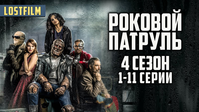 Роковой патруль 5. Роковой патруль 5