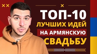 10 лучших идей на Армянскую Свадьбу