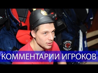 Когалев, Шарангович и Энрот комментируют победу