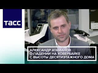 Александр Атаманов, Hoversurf: беспилотные летающие машины появятся быстрее, чем наземные