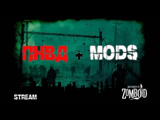 Project Zomboid  | ПНВД +mods | Что Опять (5)
