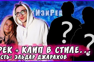 ??? - ТРЕК и КЛИП за 5 МИНУТ! [#ИзиРеп] (feat. Эльдар Джарахов) [Рифмы и Панчи]