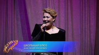 Анастасия Тихонович - Школьный блюз