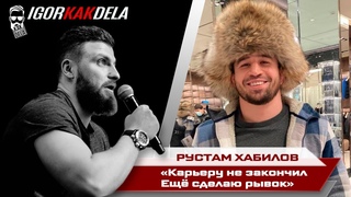 Рустам Хабилов: Сделаю последний рывок и закончу