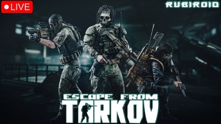 ESCAPE FROM TARKOV СТРИМ ➤ PVE ➤ ЧИСТО НА РАССЛАБОНЕ ➤ 1440p
