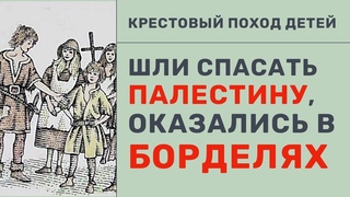 КРЕСТОВЫЙ ПОХОД ДЕТЕЙ: расхватаны по борделям и проданы в рабство. Жуткая судьба маленьких фанатиков