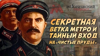 ЗАСЕКРЕЧЕННАЯ ВЕТКА МЕТРО: заброшенные станции, призраки и тайный вход на станции Чистые Пруды