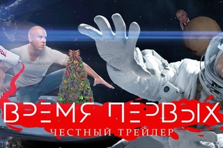 ВРЕМЯ ПЕРВЫХ [super] честный трейлер