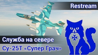 Су-25Т Супер Грач - Служба на севере (DCS World) | WaffenCat
