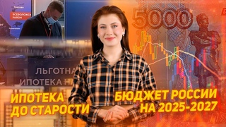 Бюджет России на 2025-2027 | Половина ипотечников погасят долг после пенсии